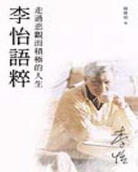 李怡語粹──走過悲觀而積極的人生